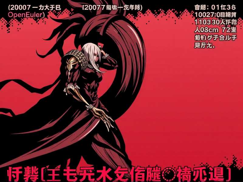 openEuler aarch64 架构安装全指南,从下载到部署